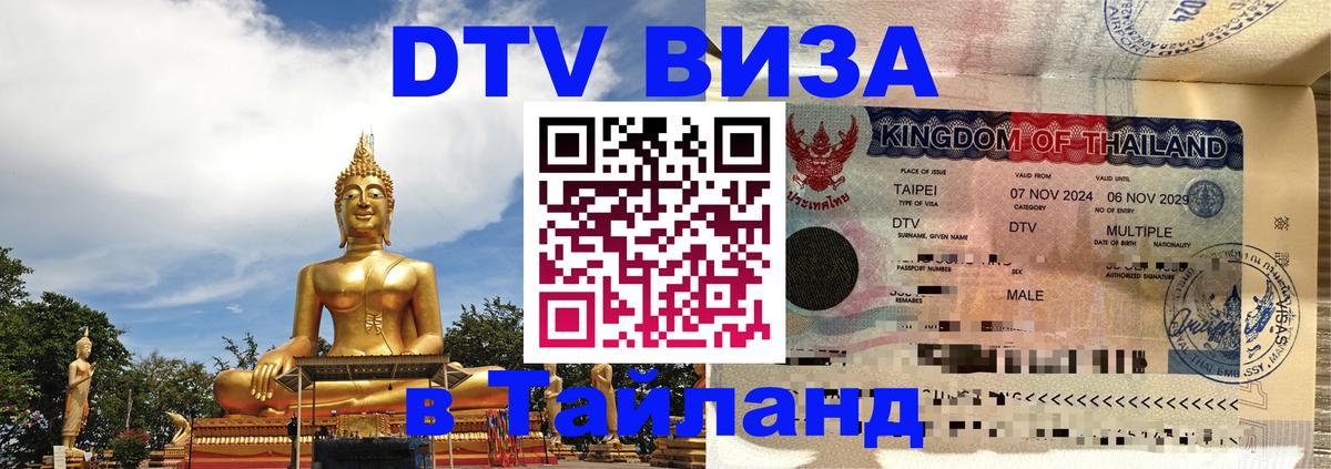 DTV Visa Тайланд купить Гавана 