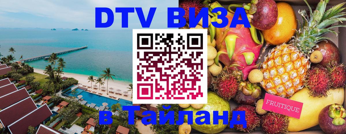 Visa ДТВ Тайланд помощь 